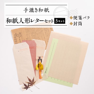 和紙人形レターセット