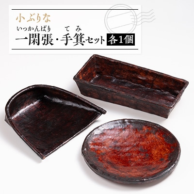 一閑張　　手箕セット　　A