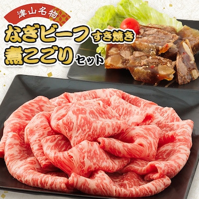 津山名物・山本精肉店の【煮こごり・牛すき焼き】のセット