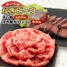 津山名物・山本精肉店の【なぎビーフ】干し肉(約200g)と牛すき焼き(ロース・500g)