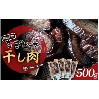 《なぎビーフ》 干し肉切っちゃいました125g×4パック　食べきりサイズ　津山名物