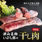 この地に伝わる独自の牛肉文化、津山名物 いぶし銀の【自家製 干し肉】500g