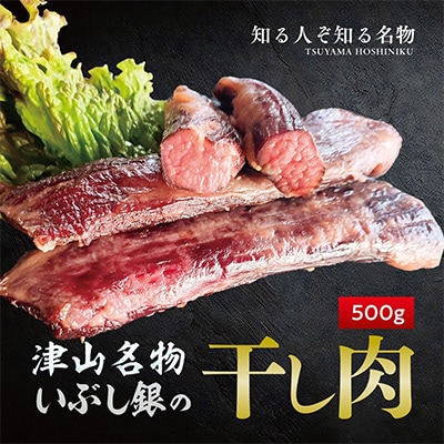 この地に伝わる独自の牛肉文化、津山名物 いぶし銀の【自家製 干し肉】500g