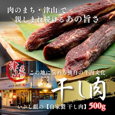 この地に伝わる独自の牛肉文化、津山名物 いぶし銀の【自家製 干し肉】500g