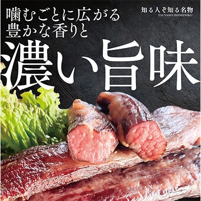 この地に伝わる独自の牛肉文化、津山名物 いぶし銀の【自家製 干し肉】500g