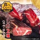 津山名物 いぶし銀の干し肉食べ比べ500g(モモ・ひわら) 津山に伝わる独自の文化で育った熟成肉