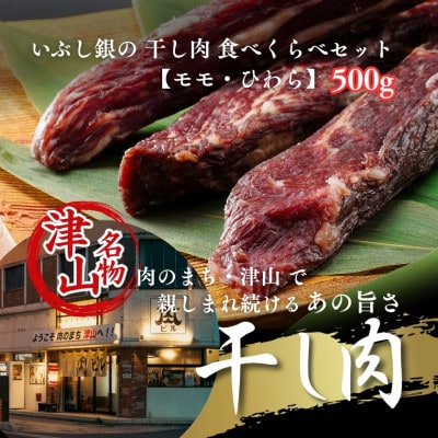 津山名物 いぶし銀の干し肉食べ比べ500g(モモ・ひわら) 津山に伝わる独自の文化で育った熟成肉