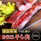 この地に伝わる独自の牛肉文化、津山名物 いぶし銀の【自家製 干し肉】250g