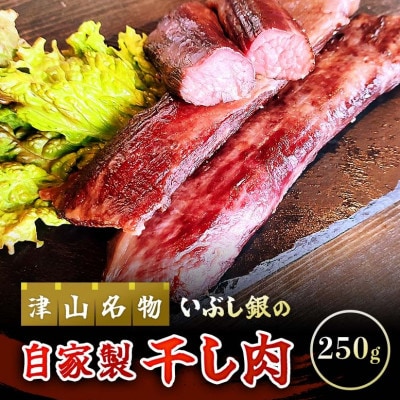 この地に伝わる独自の牛肉文化、津山名物 いぶし銀の【自家製 干し肉】250g