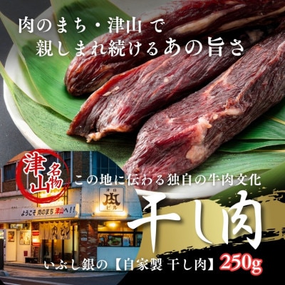 この地に伝わる独自の牛肉文化、津山名物 いぶし銀の【自家製 干し肉】250g