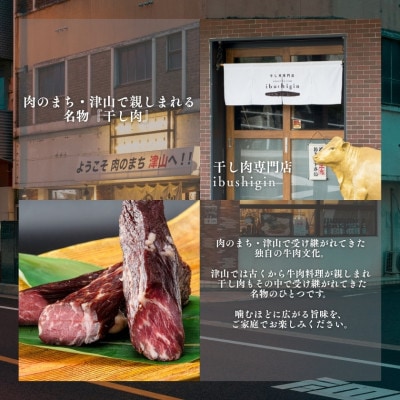 この地に伝わる独自の牛肉文化、津山名物 いぶし銀の【自家製 干し肉】250g