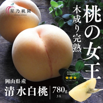 【清水白桃】岡山県産 三つ星 星乃桃園 780g (3玉)