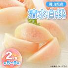 【2026年先行予約】2026年7月下旬頃より発送予定・岡山の白桃・清水白桃(2kg箱)