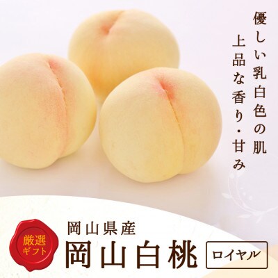 岡山県産　白桃 8玉(2.0kg以上) 等級:ロイヤル 化粧箱入り