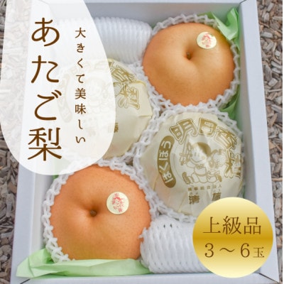 【きよとうファーム】あたご梨 上級品 3-6玉入(岡山県産)
