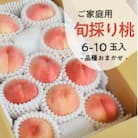 【きよとうファーム】旬採り桃 ご家庭用 6-10玉(岡山県産)