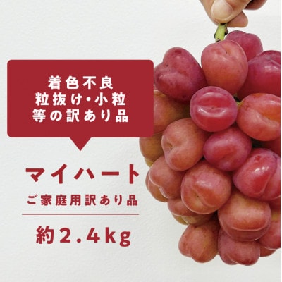 【きよとうファーム】訳ありご家庭用 ハートの形が可愛い!マイハート/ 約2.4kg (岡山県産)