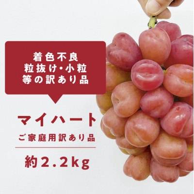 【きよとうファーム】訳ありご家庭用 ハートの形が可愛い!マイハート/ 約2.2kg (岡山県産)