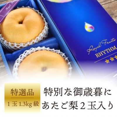 【2025年発送】あたご梨【厳選品】2玉入(1.3kg級/玉)(岡山県産) お歳暮 ギフト