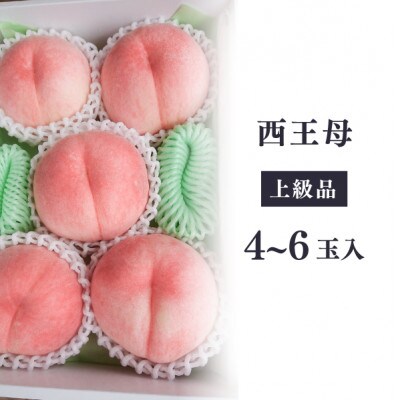 【2026年先行予約】女神の名を持つ希少な晩生桃、西王母(上級品)4-6玉入(岡山県産)