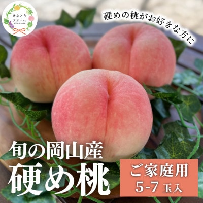 【2026年先行予約】「硬めの桃好きさん」におすすめ! 硬め桃 ご家庭用 5-7玉(岡山県産)