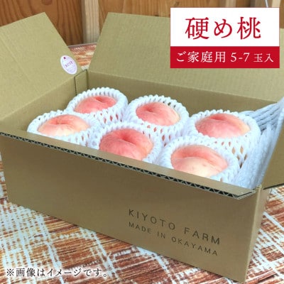 【2026年先行予約】「硬めの桃好きさん」におすすめ! 硬め桃 ご家庭用 5-7玉(岡山県産)