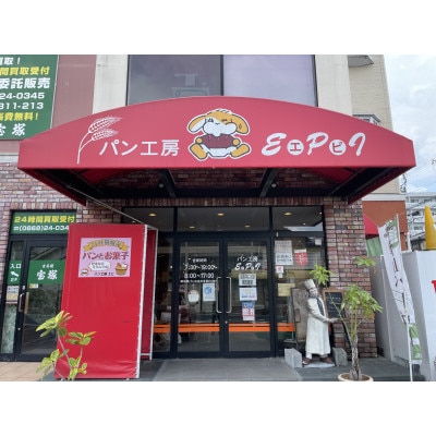 岡山県津山市「パン工房エピ」の人気パン詰め合わせ