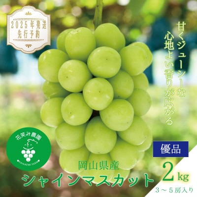 岡山　花笑み農園の『シャインマスカット』2kg(3～5房)優品　S-2優【2025年9月下旬～発送】