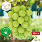 岡山　花笑み農園の『訳ありシャインマスカット』2kg　WS-2【2025年9月下旬～順次発送】