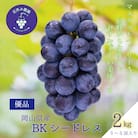 【2026年先行受付】岡山　花笑み農園の『BKシードレス』2kg(3～5房)優品　B-2優