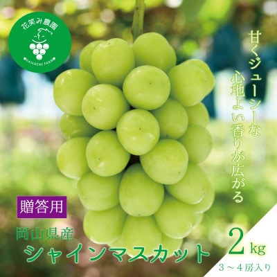岡山　花笑み農園の『シャインマスカット』贈答用　約2kg(3～4房)　S-2【9月下旬～順次発送】