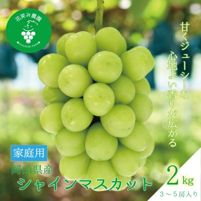 岡山　花笑み農園の『シャインマスカット』家庭用　2kg(3～5房)　S-2【9月下旬～順次発送】