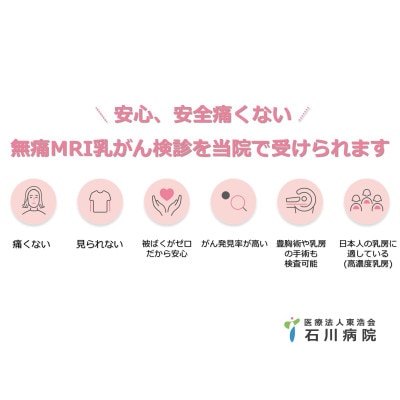 【石川病院】無痛MRI乳がん検診(ドゥイブス・サーチ DWIBS) 1名様分