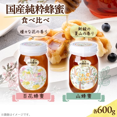 津山市産 百花蜂蜜・山蜂蜜 各600gのセット
