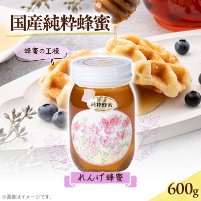 津山市産 れんげ蜂蜜　600g