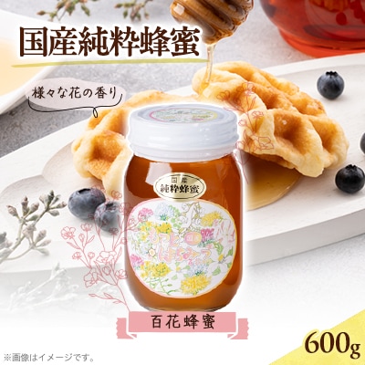 津山市産 百花蜂蜜　600g