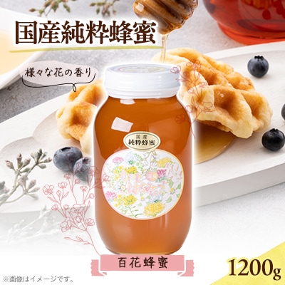 津山市産 百花蜂蜜　1200g