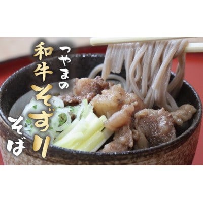 つやまの和牛そずり肉蕎麦