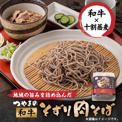 つやまの和牛そずり肉蕎麦