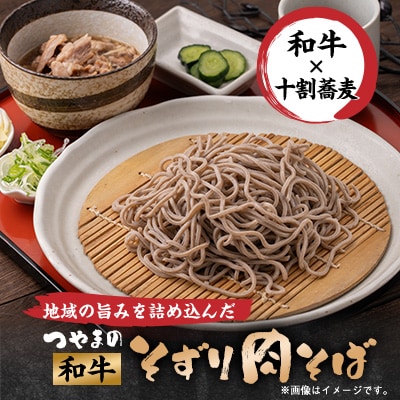 つやまの和牛そずり肉蕎麦