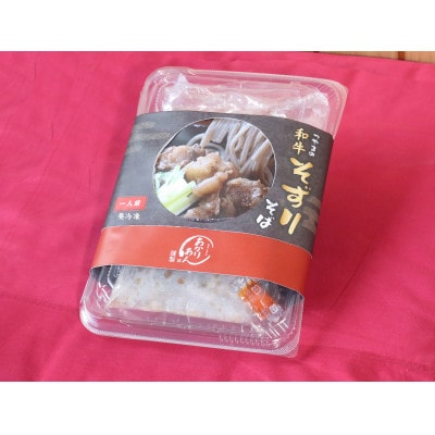 つやまの和牛そずり肉蕎麦