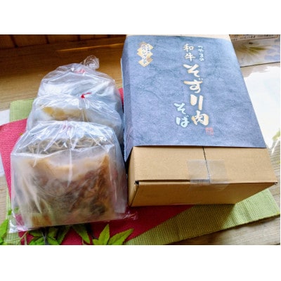 つやまの和牛そずり肉蕎麦3食入