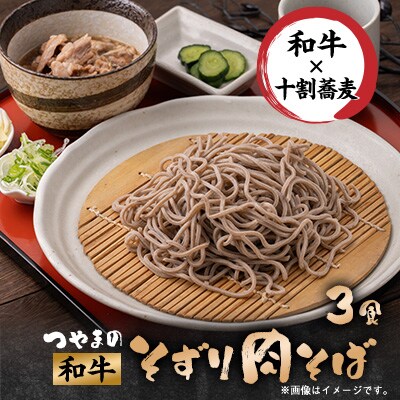 つやまの和牛そずり肉蕎麦3食入