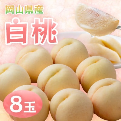 岡山県産白桃　8玉・約2.0kg(クール便)