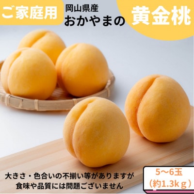 ご家庭用　おかやまの黄金桃　約1.3kg(5～6玉)