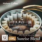 バリスタの一滴 究極のハレノコーヒー サンライズブレンド(浅煎り) 豆 100g