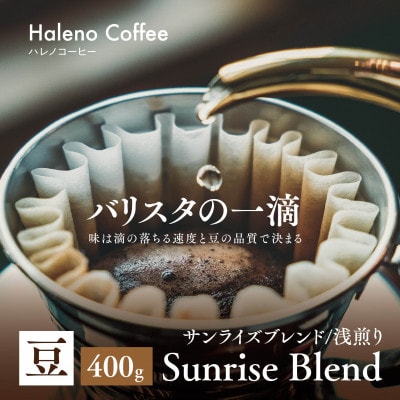 バリスタの一滴 究極のハレノコーヒー サンライズブレンド(浅煎り) 豆 400g