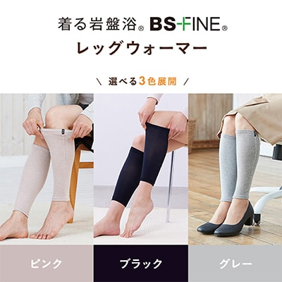 着る岩盤浴BSファイン　レッグウォーマー【LLサイズ/ブラック】
