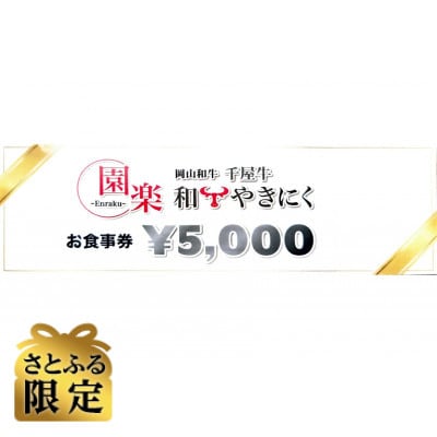 【さとふる限定】園楽グループ商品券 計5000円分