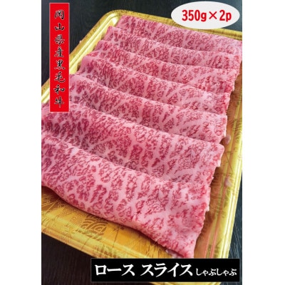 【岡山県産黒毛和牛】特選ロース肉　スライス700g(しゃぶしゃぶ用)